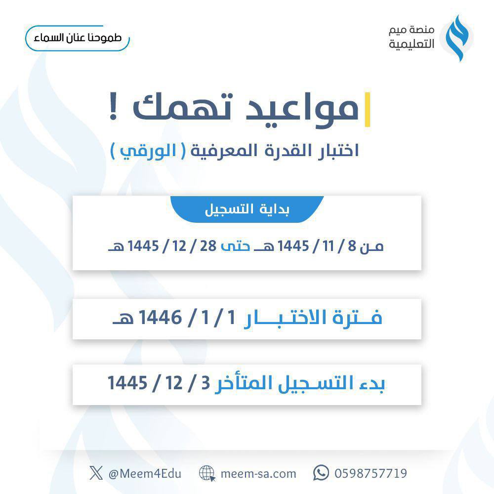 مواعيد التسجيل في اختبار  #القدرة_المعرفية  ( الورقي)  
  #قياس