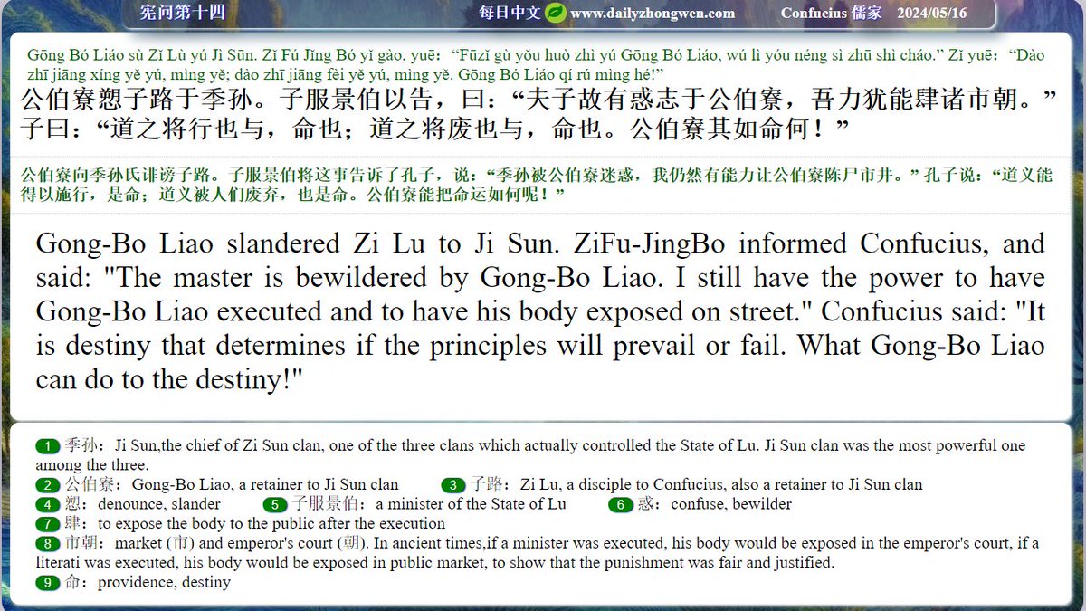 #Daily_zhongwen #Confucius #儒家 The Analects Chapter 14 公伯寮愬子路... ... Gong-Bo Liao slandered Zi Lu ... ... To order The Analects (revised and also in paperback, with the Idioms from The Analects): amazon.com/dp/B08N3HX52X