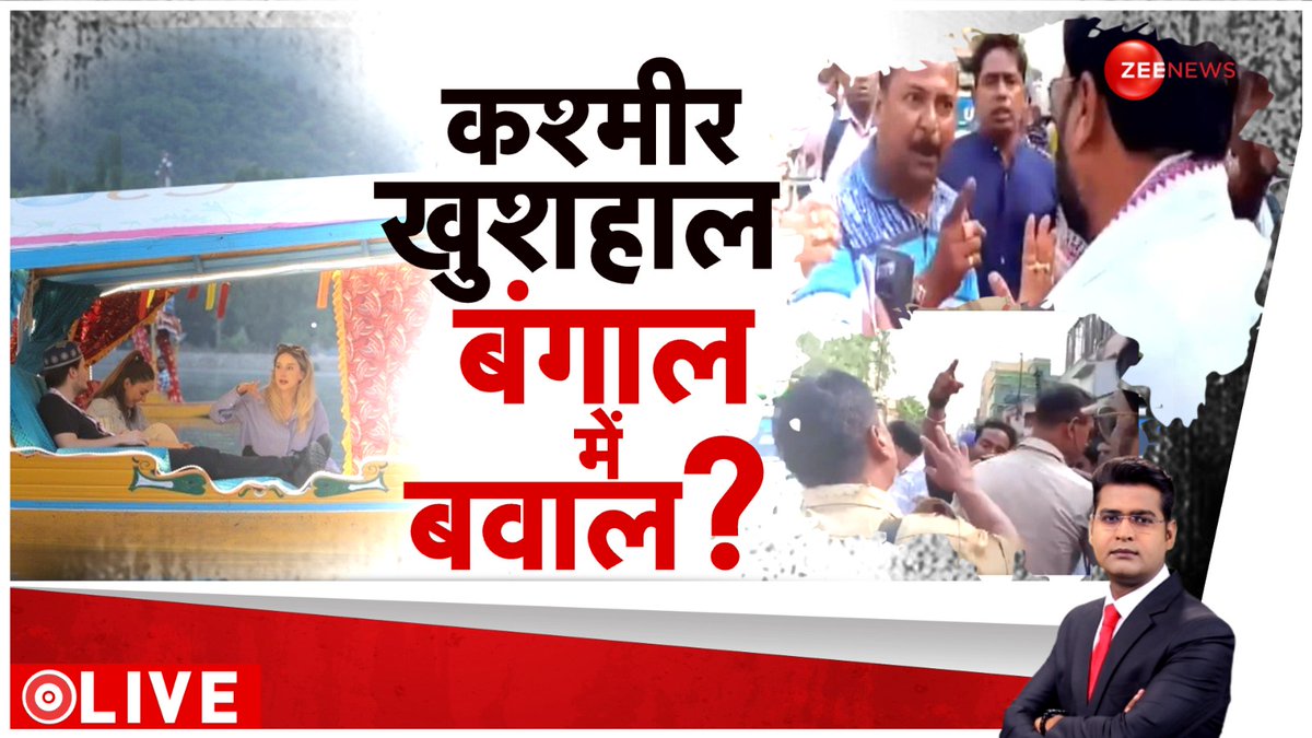 कश्मीर खुशहाल बंगाल में बवाल ? LIVE @ZeeNews @ramm_sharma