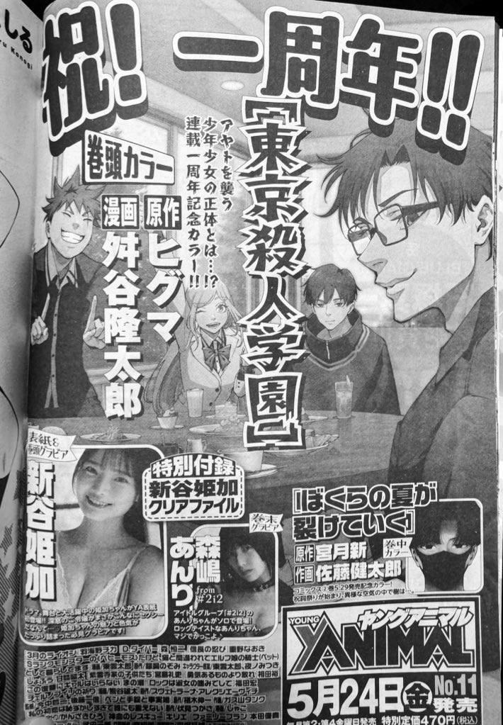 おはようございます☀

来週の金曜日は、東京殺人学園の1周年記念巻頭カラーが掲載されたヤングアニマルの発売日です!!

その頃には3巻の書影も出るかと思いますので、どうぞお楽しみにお待ち下さい!

皆さん今日も一日楽しんでいきましょう🐈 