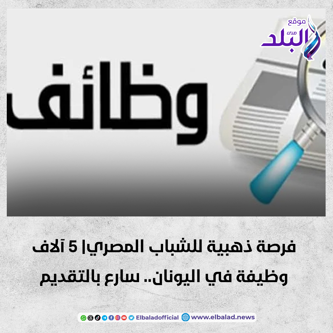 عاجل .. فرصة ذهبية للشباب المصري| 5 آلاف وظيفة في اليونان.. سارع بالتقديم صدى البلد البلد التفاصيل 