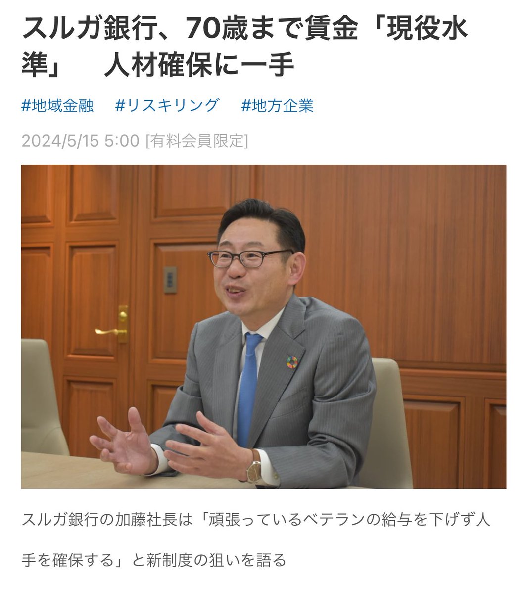 スルガは1300名くらい従業員いるのに、ここ3年くらい、毎年10人程度しか新卒採用出来てない（していない）んよな。そらおじさんたちに70歳まで現役レベルで働いてもらわないと、現場回らないよな😂

スルガ銀行、70歳まで賃金「現役水準」　人材確保に一手：日本経済新聞
nikkei.com/article/DGXZQO…