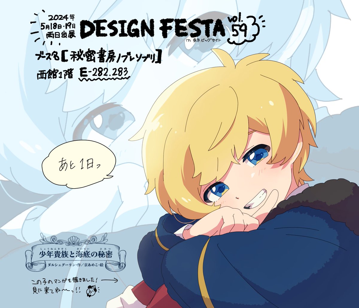おはよーーございます！ みやこあめこです❗️☀️✨✨ いよいよ！明日は！デザフェス〜🥳❣️ 愛と情熱を込めに込めた漫画本 📚【#少年貴族と海底の秘密】発売日‼️ 東京ビッグサイトにお越しの方は 是非お立ち寄りください🌸🌸 #デザフェス59 #デザインフェスタ たのしみーーーーー！！！！！！！