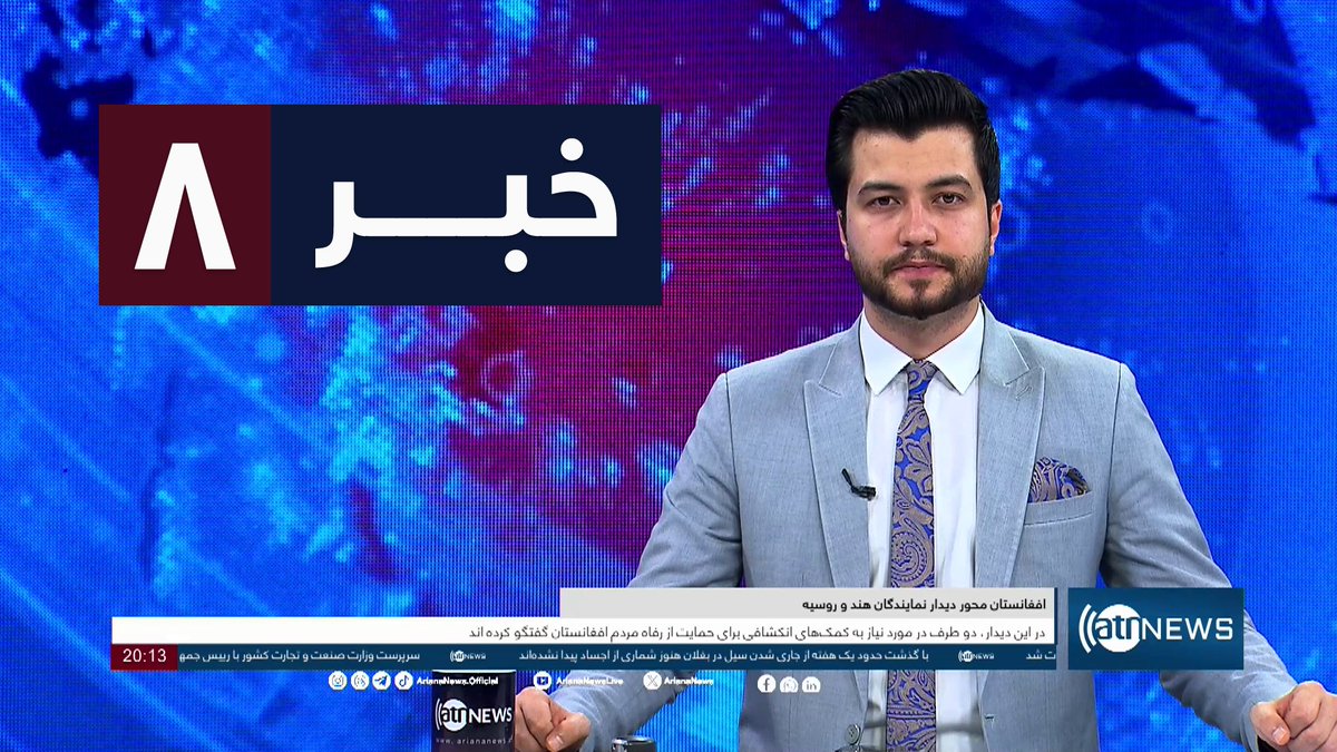 Ariana News 8pm News: 16 May 2024 
آریانا نیوز: خبرهای دری ۲۷ ثور ۱۴۰۳

WATCH NOW: youtu.be/FgL5wlaixIQ

#ArianaNews #DailyNews #AfghanNews #AfghanistanNews #LocalNews #InternationalNews #Sport #ATNNews #ATN #8PMNews #MainBulletin #NewsBulletin #DariBulletin #Economic