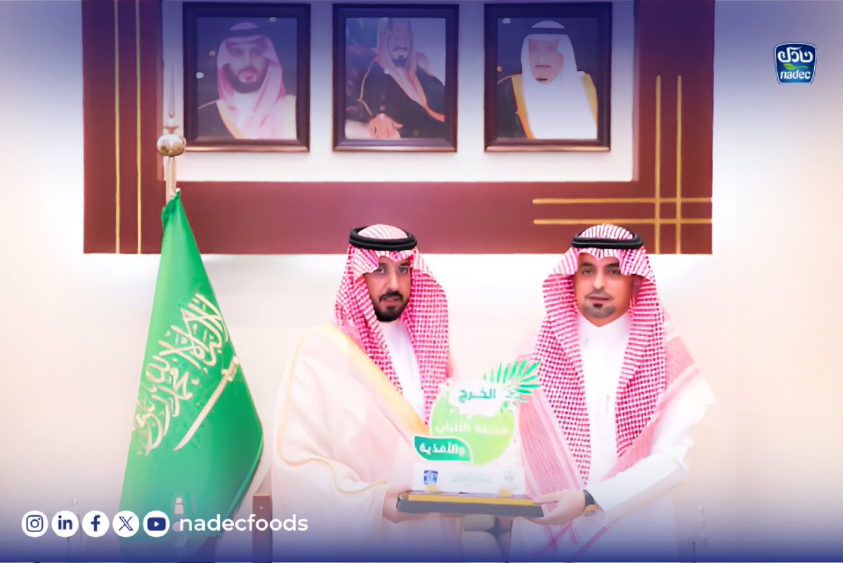 سعدنا في #نادك بتكريمنا، من قبل سمو محافظ الخرج الأمير فهد بن محمد، لمشاركتنا ورعايتنا لـ #مهرجان_الألبان_والأغذية_بالخرج، حيث أثنى سموه على مشروعات #نادك التوسعية، ضمن استراتيجيتنا لتعزيز #الأمن_الغذائي بالمملكة.