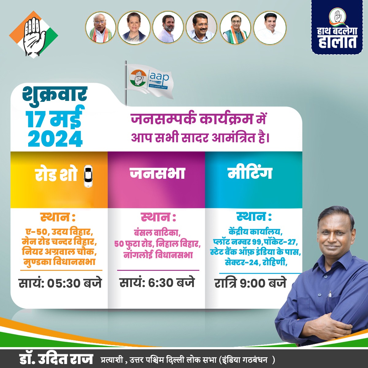 रोड शो एवं जनसंपर्क कार्यक्रम 17 मई 2024, आप सभी आमंत्रित हैं हाथ से बदलेगा हालात ..... उदित से होगा उदय ..... @INCDelhi @AamAadmiParty @RahulGandhi @kharge @ArvindKejriwal #CongressforProgress #GintiKaro #PehliNaukriPakki #northwestdelhi #Druditraj #congress #Congress