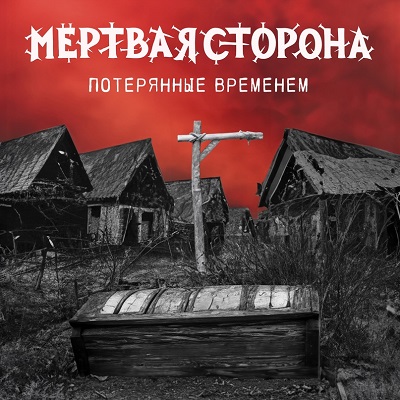МЁРТВАЯ СТОРОНА (Rússia) presenta nou àlbum: 'Потерянные временем' #МёртваяСторона #ThrashMetal #GrooveMetal #Maig2024 #Rússia #NouÀlbum #Metall #Metal #MúsicaMetal #MetalMusic
