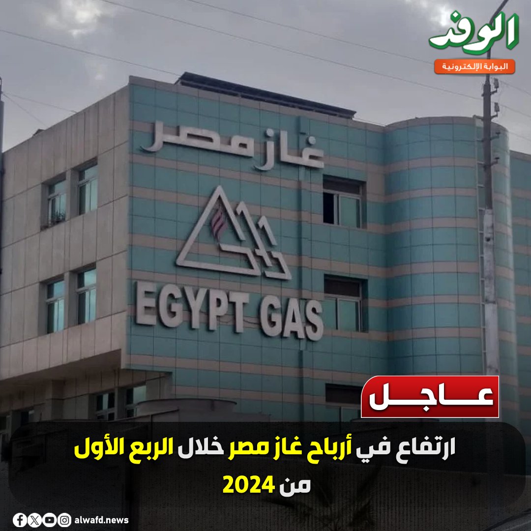 بوابة الوفد| عاجل.. 48% ارتفاعًا في أرباح غاز مصر خلال الربع الأول من 2024 