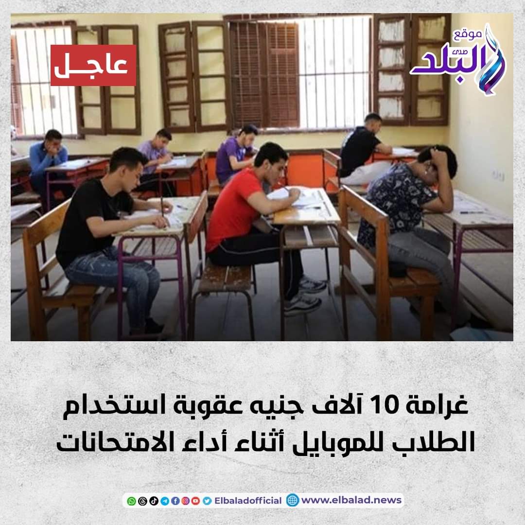 غرامة 10 آلاف جنيه عقوبة استخدام الطلاب للموبايل أثناء أداء الامتحانات صدى البلد البلد التفاصيل 