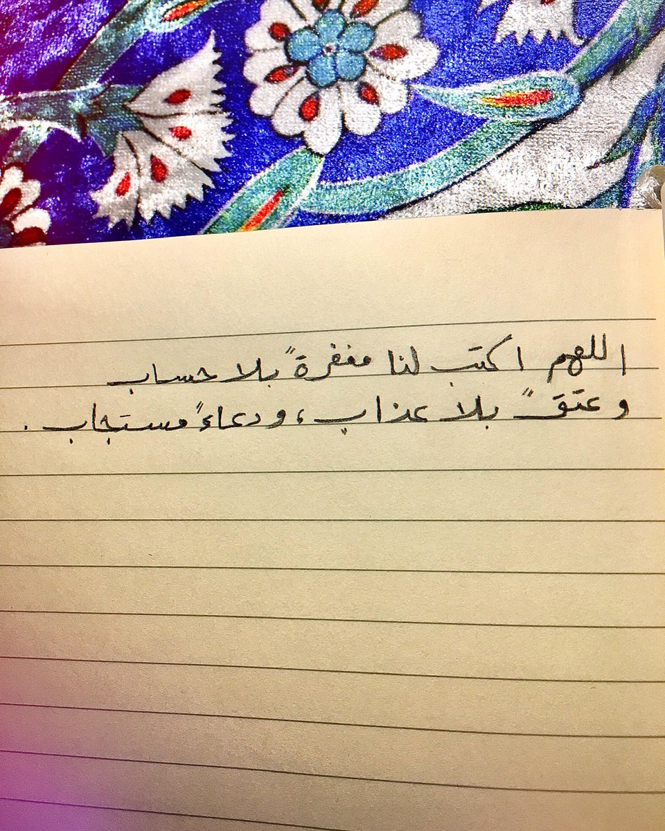 اللهم اكتب لنا مغفرةً بلا حساب، وعتقً بلا عذاب، ودعاءً مستجاب.
