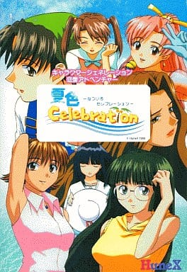 夏色セレブレーションのパッケージイラストは小早川雫香がまるでラスボスのように中央に描かれてるんですが、本当にこのゲームは小早川雫香という「存在」を巡る物語なのだと思い知らされました