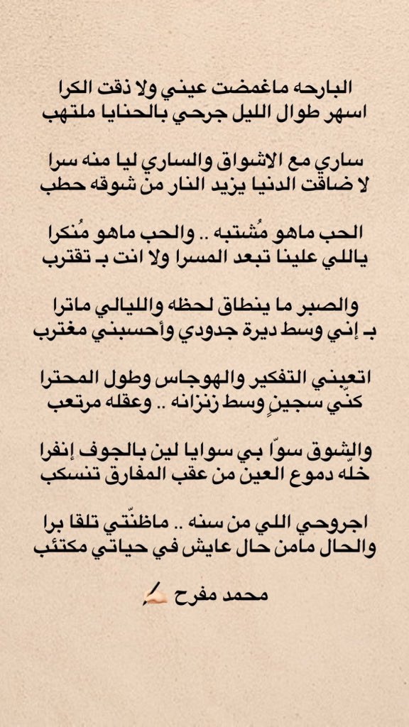ساري مع الاشواق والساري ليا منه سرا
لا ضاقت الدنيا يزيد النار من شوقه حطب

#محمد_مفرح ✍🏻