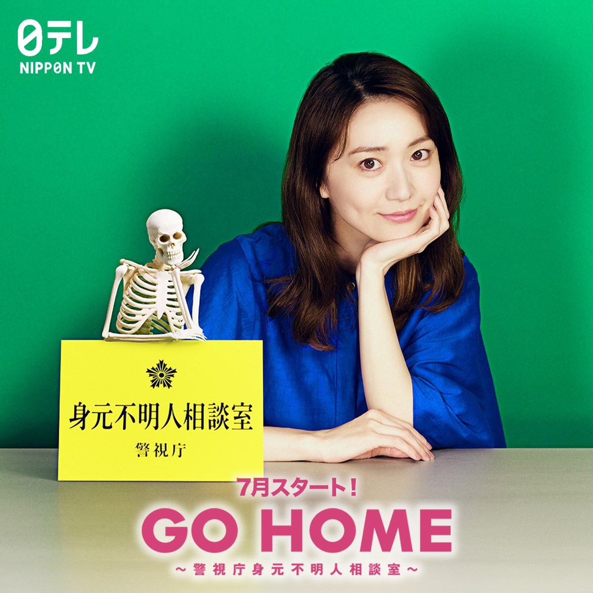 7月スタート 新土ドラ9
#GoHome #警視庁身元不明人相談室 

／
新キャスト解禁✨
#大島優子 さん出演決定‼️
＼

#小芝風花 さん演じる三田桜の相棒
月本真を演じます👏💓

新たな警察“女性バディ”誕生💫
2人がどんなバディになるのか
ぜひお楽しみに😊🌈

ntv.co.jp/gohome/article…