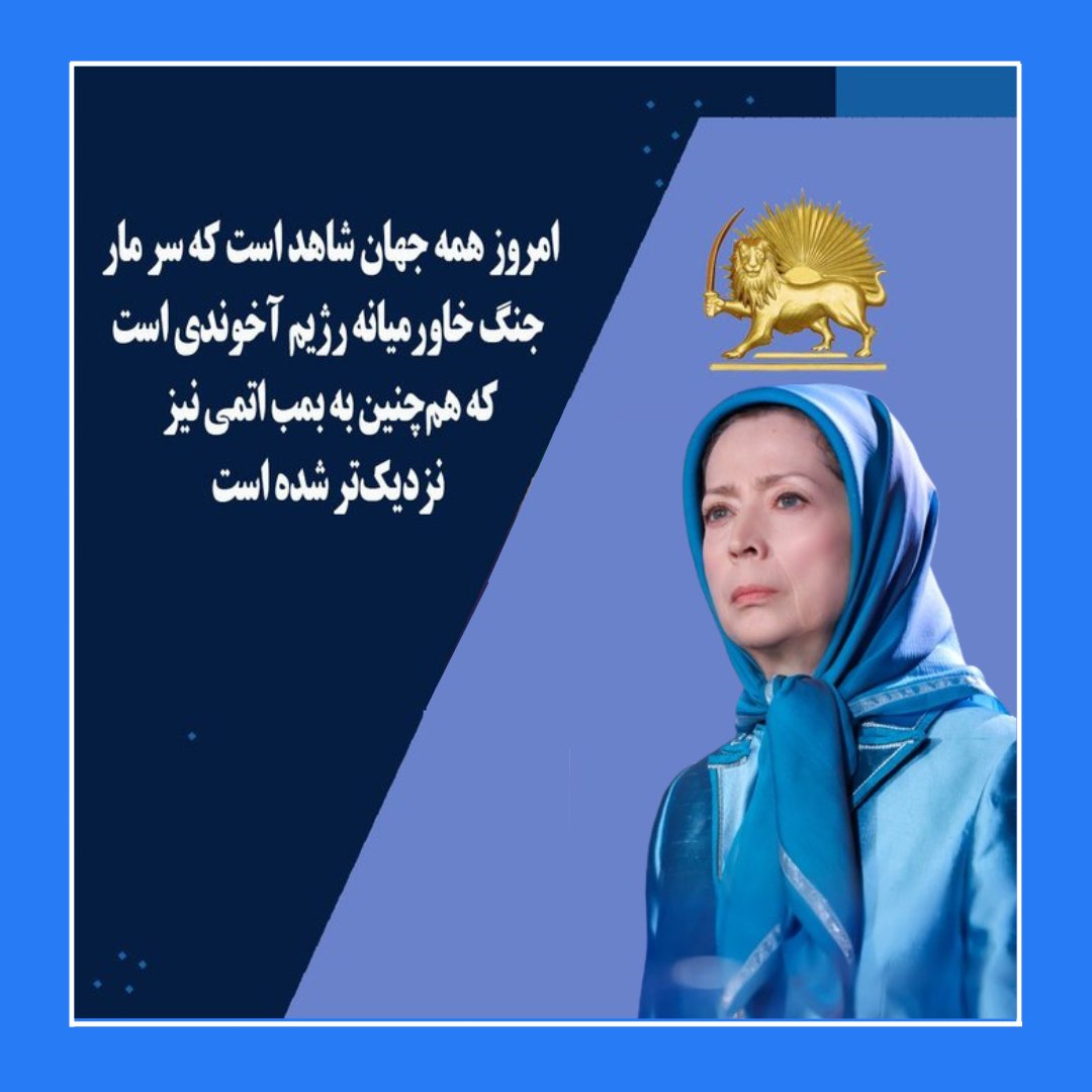 کنفرانس در پارلمان فرانسه با حضور خانم #مریم_رجوی
امروز همه جهان شاهد است که سر مار جنگ خاورمیانه
 رژیم آخوندی است که هم‌چنین به بمب اتمی نیز
 نزدیک‌تر شده است 
#انحلال_سپاه_پاسداران
#آری_به_جمهوری_دمکراتیک
#زن_مقاومت_آزادی