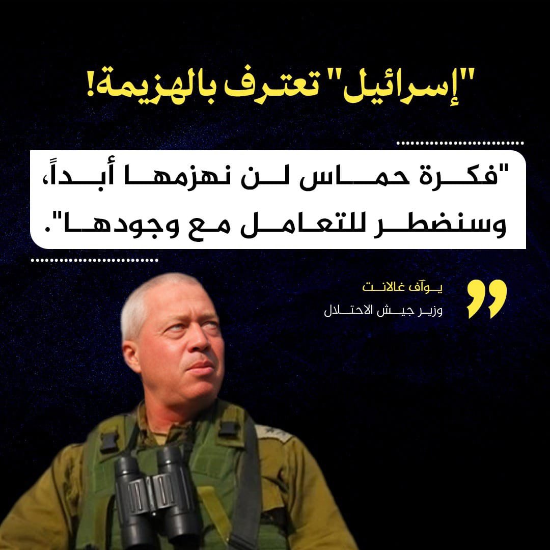 'إسرائيل' تعترف بالهزيمة!

'فكرة حماس لن نهزمها أبداً، وسنضطر للتعامل مع وجودها'.
_____
يوآف غالانت
وزيــر جيــش الاحتــلال