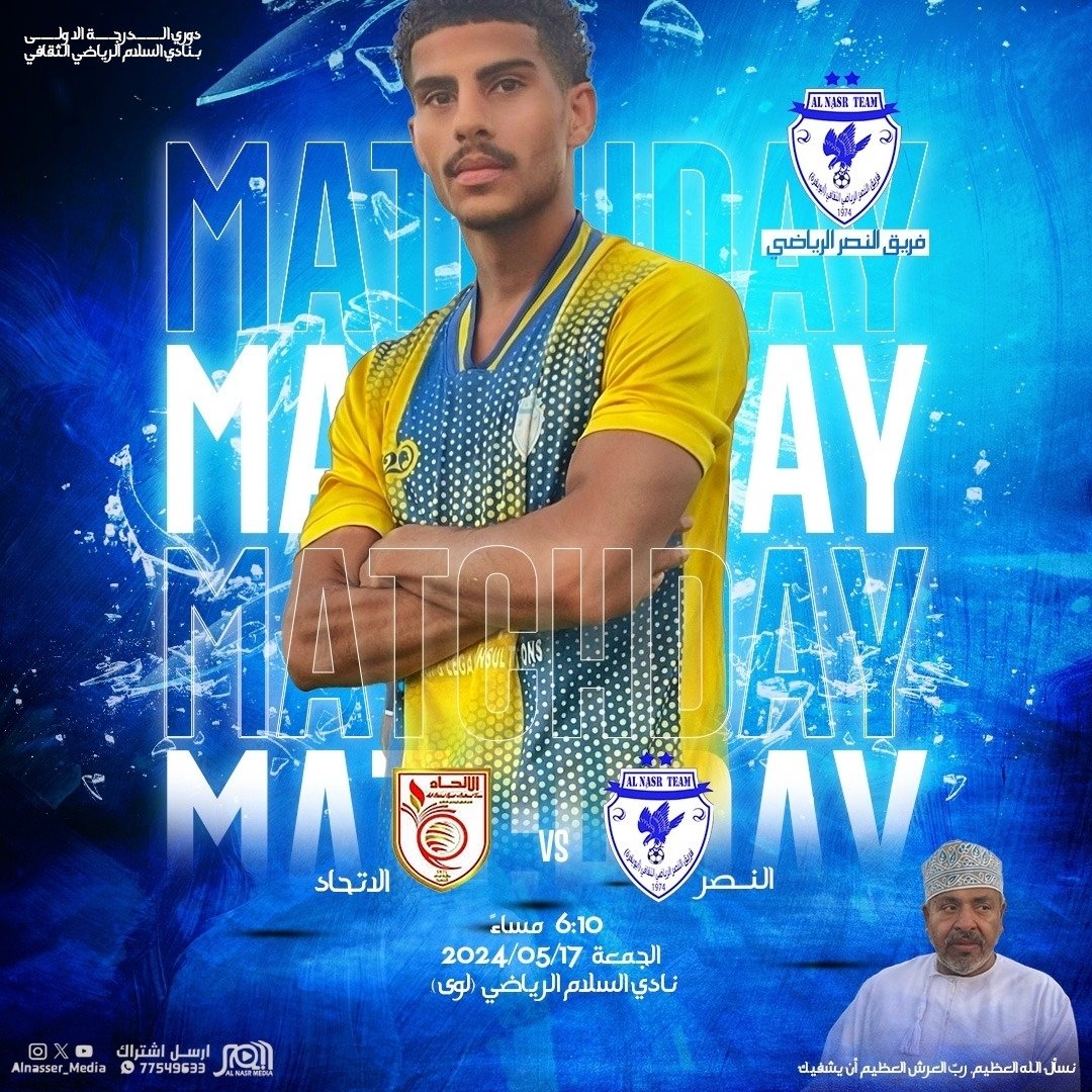 دوري الدرجة الأولى بنادي السلام الرياضي لكرة القدم الجمعة 2024/05/17 النصر 𝚅𝚂 الاتحاد الساعة: 6:10 مساء ملعب النادي بلوى #نادي_السلام #نصر_شناص