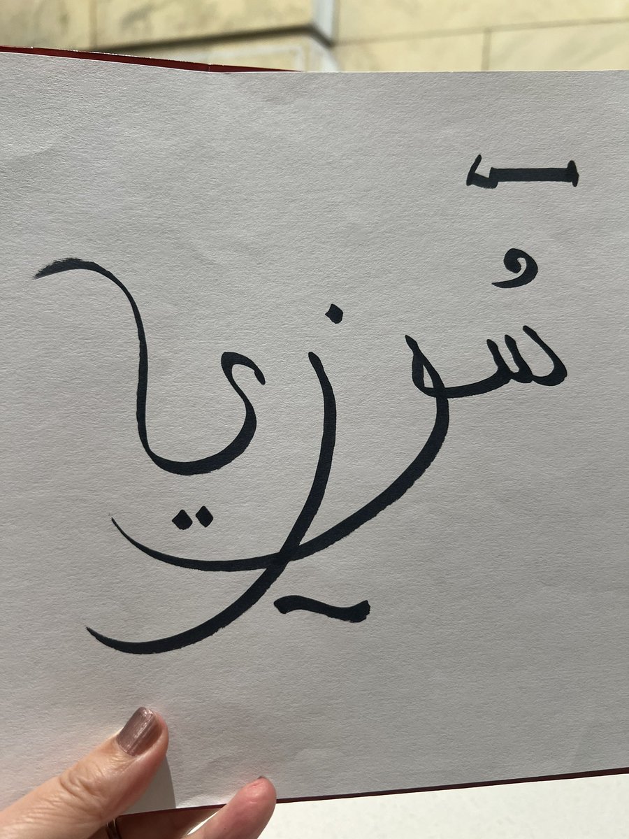 SIwadare's tweet image. 何気なく図書館でアラビア文字のクラスを取ったらめちゃめちゃ面白かった！日本語とも英語とも全く違う文字体系で理解するのに脳みそフル回転🤯。4回でクラスは終わってしまったがもっと深掘りしたい。
#アラビア文字 #アラビア語 #arabicscript