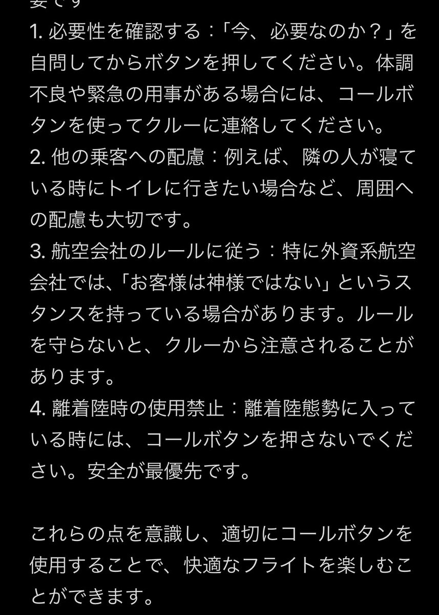 航空機内でコールボタンを押す際のマナーについて、以下のポイントを考慮することが重要です👩‍🎓👩‍⚖️