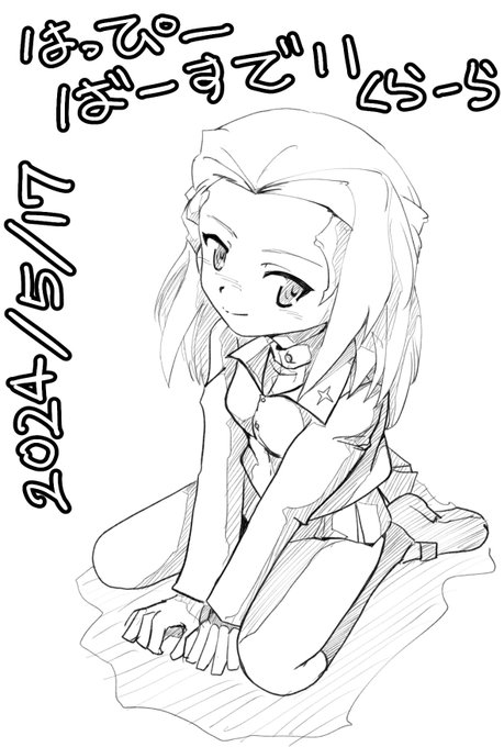 本日はプラウダ高校にいるロシアの留学生 ノンナと共にカチューシャLOVEな #クラーラ生誕祭 であります お誕生日おめでとうございます プラウダ今回負けてしまいましたが新シリーズとか作って活躍してくれないかなー 新シリーズ是非検討して欲しいでありますー #クラーラ生誕祭2024