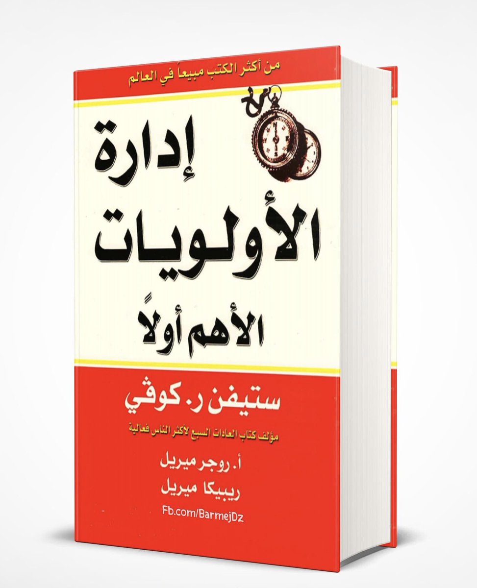 المشكلة هي معضلة ادارة الاولويات، وقد تحدث عنها د.ستيفن كوفي في كتابه (ادارة الاولويات) وقام بتشبيهها بالساعه والبوصلة: فالساعه تعبر عن الجداول والاهداف والمهام (اي كيفية انفاق الوقت وتوزيعه) واما البوصلة فهي تمثل الرؤية والقيم والمبادئ (اي الاشياء ذات الاولوية في الحياة)