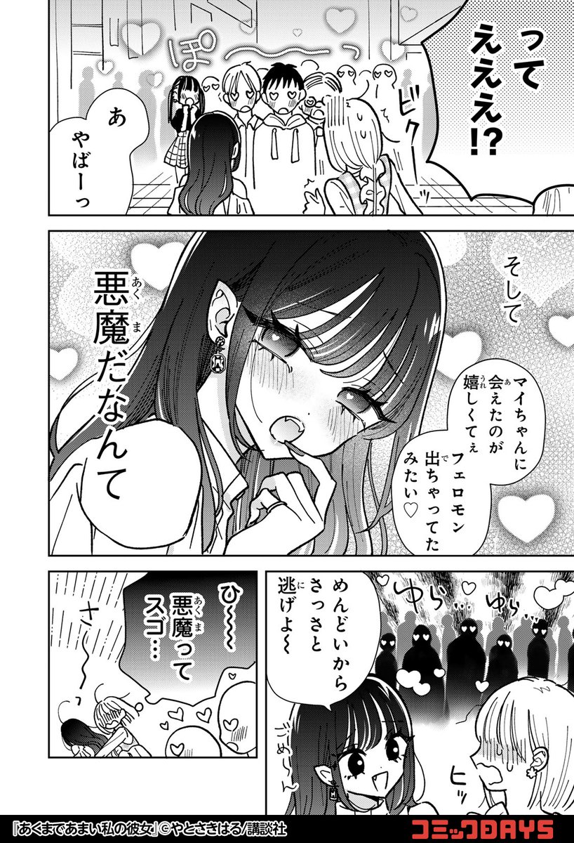 彼女との初デートで…（3/5） ▽続きはこちら | コミックDAYS｜コミック