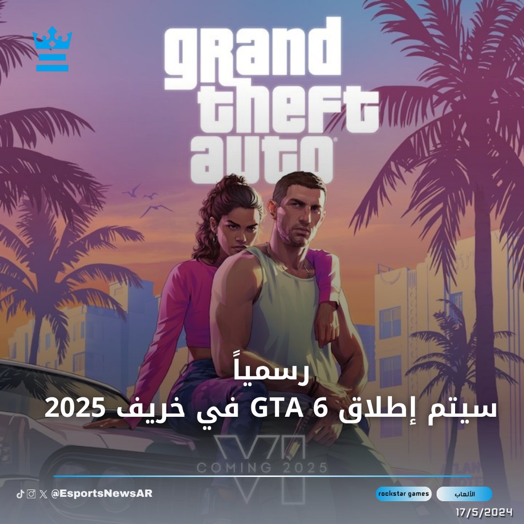 بشكل رسمي 

لعبة GTA 6 ستصدر في خريف 2025، وفقأً للشركة الأم Take Two.