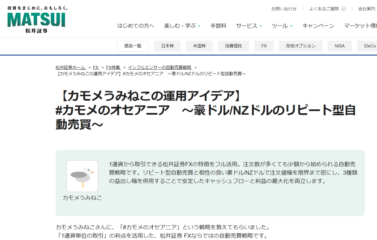 お知らせ🕊️✨

松井証券公式サイトにて
AUDNZDリピート自動売買設定 #カモメのオセアニア が紹介されました

もしよろしければ、ブログ継続支援だと思ってリポストや引用リポストしていただけると嬉しいです😆

よろしくお願いします

URL
matsui.co.jp/fx/report/infl…

画像引用元：松井証券公式サイト