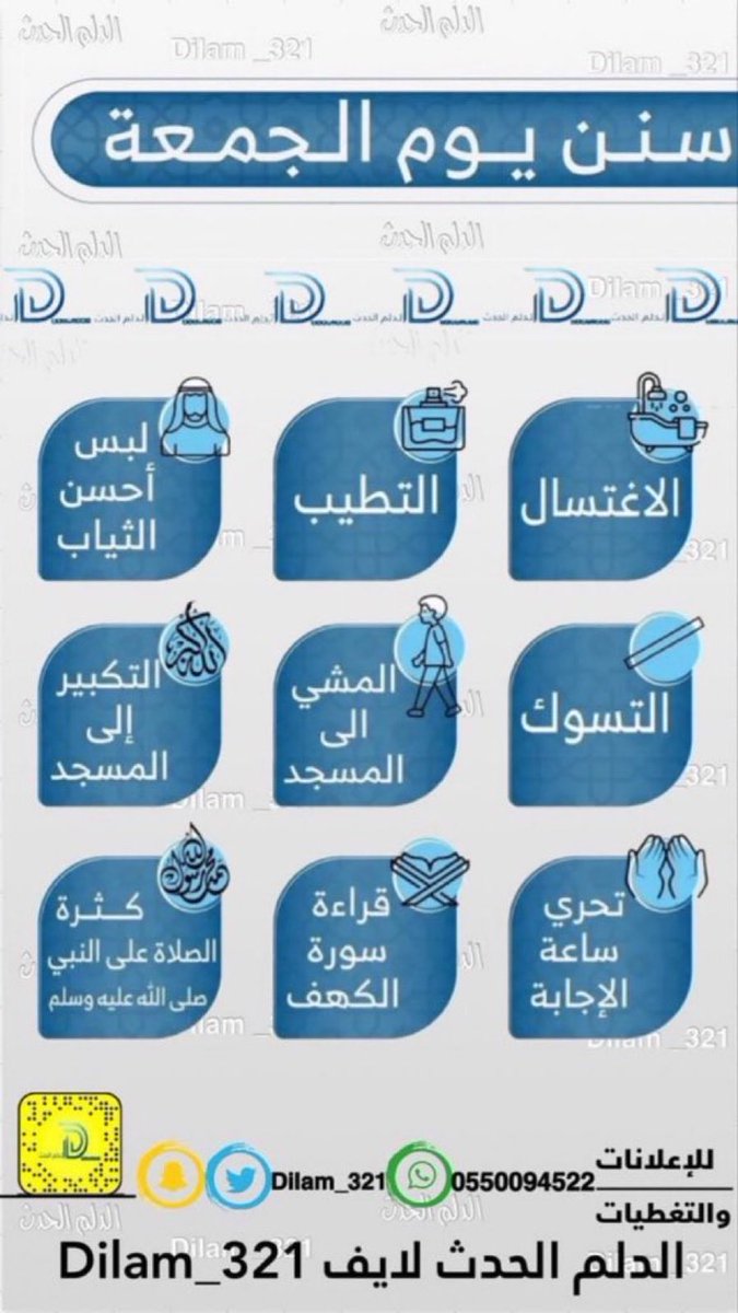 #سنن_يوم_الجمعه : ➊الغسل ➋الطيب ➌السواك ➍لبس الجميل ➎التبكير لصلاة #الجمعة ➏قراءة سورة #الكهف ➐كثرة الصلاة على الرسول ﷺ غفرالله لي ولگم #الدلم