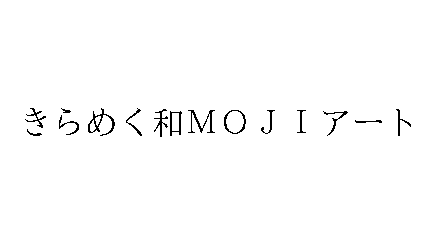 [商願2023-143017]
商標: [画像] (標準文字)
OCR: きらめく和MOJI アート
出願人: 野村 真美 (日本)
出願日: 2023年12月25日
区分: 41類(技芸・スポーツ又は知識の教授,セミナーの企画・運営又は開催,電子出版物の提供,図書及び記録の供覧,図書の貸与,美術品の展示,書籍の制作,インターネットを利…