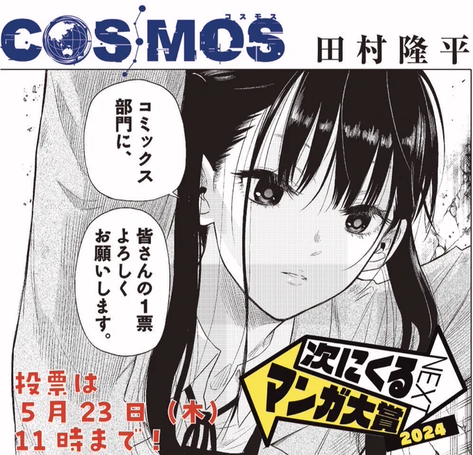 おかげ様で累計10万部突破です📣

そして更にCOSMOSを盛り上げたく…
よろしければ本日開始の「次にくるマンガ大賞」で1票応援いただければ幸いです!

●コミックス部門
https://t.co/l4zmzDIPFw 
