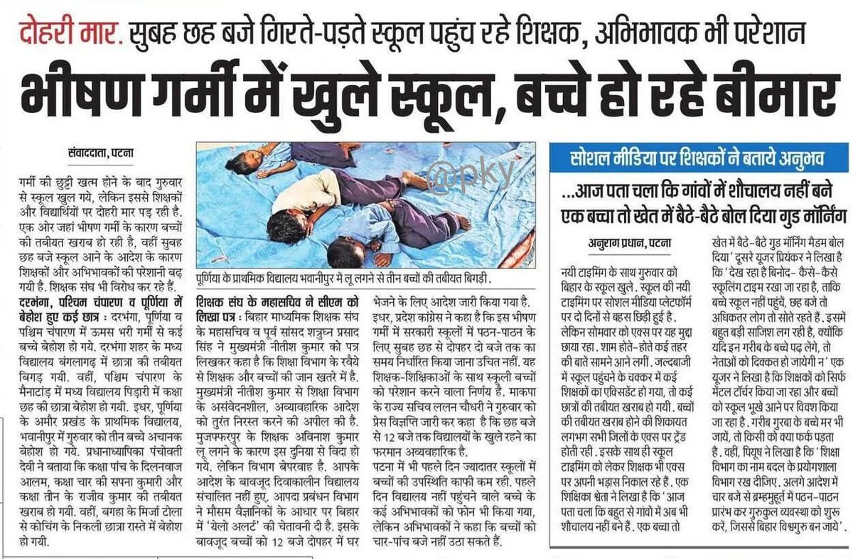 menirbhay93's tweet photo. स्कूल के समय में बदलाव को लेकर आज सभी शिक्षक साथी दिन के 11 बजे से ट्वीट करें ।
हैशटैग - #ReviseSchoolTime के साथ ।
आखिर भीषण गर्मी की छूटी मे स्कूल संचालन करके क्या साबित करना चाहते है @NitishKumar जी,  कृपया इस तरफ ध्यान दीजिये ! https://t.co/8LLfrhlA2x