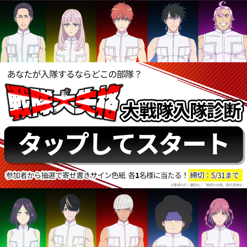 戦隊大失格』大戦隊入隊診断／ 正隊員になるための試験 「パイロンの