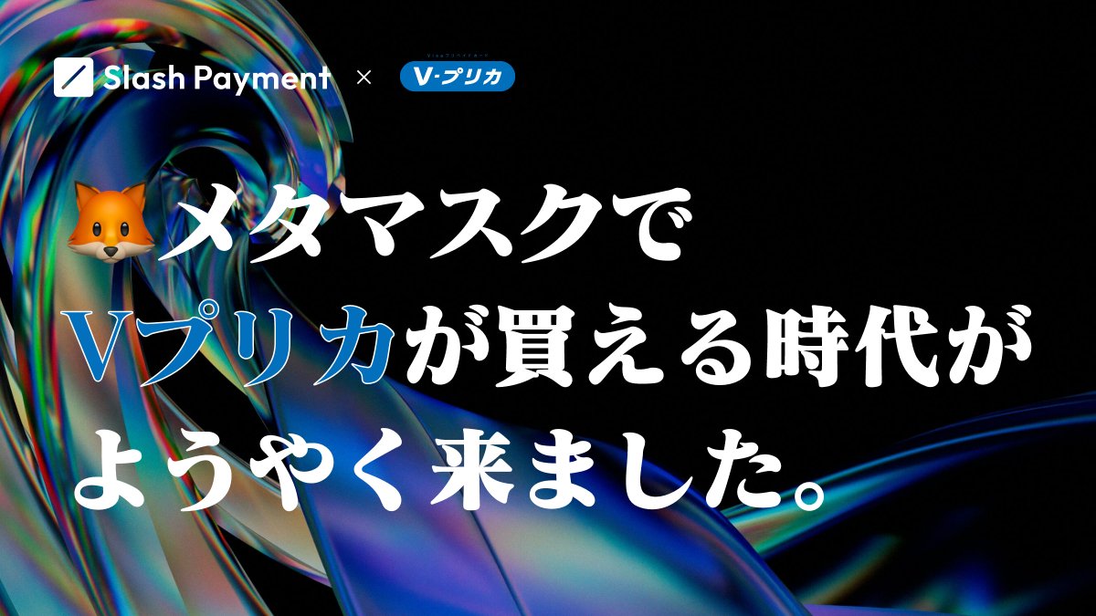 0xShin0310's tweet image. ⚡重要なお知らせ

セルフカストディ勢、NFT勢、DeFi勢の皆様へ

🦊メタマスクでVプリカが自由に買えてしまう時代が、ようやく到来しました。

この取り組みは暗号通貨の移動を滑らかにするというSlashの目指す自由な経済圏の第一歩だと確信してます。

🔗: vpc.slash.fi