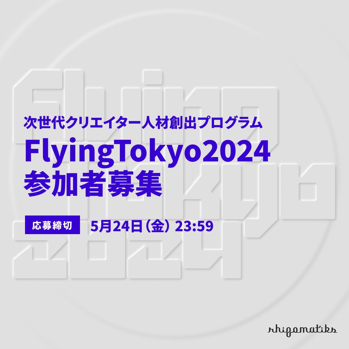rhizomatiks's tweet photo. 【締切まで1週間】 
デジタル等クリエイター人材創出事業 
（アート人材創出支援） 
Flying Tokyo 2024 
https://t.co/2Izidmys3J では、
次代を担うクリエイターの育成を目的に
本プログラムの参加者を募集しています。

締切は来週5月24日（金）23:59まで。

ご興味のある方は、リンクよりご応募ください。

One week remaining until the application deadline.

We are recruiting participants for "Flying Tokyo 2024," a program aimed at developing creators who will lead the next generation and succeed on the global stage.

We are accepting applications until 11:59 PM on Friday, May 24th.

If you are interested, please apply via the link.
 *Please note that the website is only available in Japanese. 

#ライゾマティクス #Rhizomatiks 
#OpenCall #公募 

#デジタル等クリエイター人材創出事業 
#経済産業省