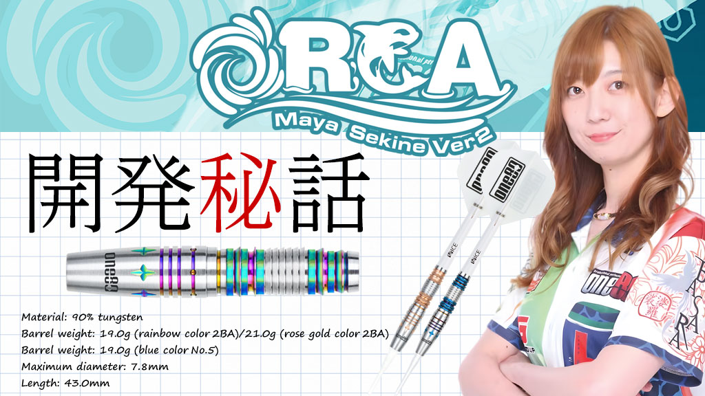 One80DartsAsia's tweet photo. 🐬ORCA Ver.2 (オルカ Ver.2) 開発秘話!
関根麻耶選手のバレル「Orca Ver.2」が2024年5月18日(土)に発売されます。
前作からバージョンアップした開発秘話をご覧ください!
💻https://t.co/f9m28xailm
#One80 @mmtsdarts https://t.co/gAZe00TzyK