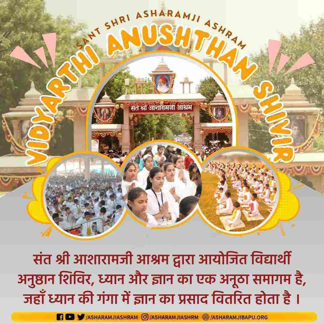 #BrightFutureOfStudents
Sant Shri Asharamji Ashram अहमदाबाद द्वारा जगह जगह आयोजित हो रहे हैं विद्यार्थी अनुष्ठान शिविर इनमो विद्यार्थियों को सिखाई जा रही हैं प्राणवान पंक्तियां सुबह के भोजन व रात्रि भोजन के पहले भी ! 👌
Towards Our Culture