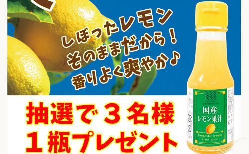 「国産レモン果汁」 エルエフ47club店。濃縮タイプではない「国産レモン果汁100％」を抽選で３名様にプレゼントしています。レモンそのままをお楽しみいただけます。 present-daio.com/sp/food-drink/… #懸賞 #レモン #国産