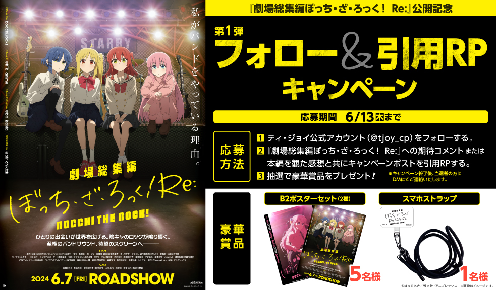 劇場総集編『ぼっち・ざ・ろっく！』前編が2024年春＆後編が2024