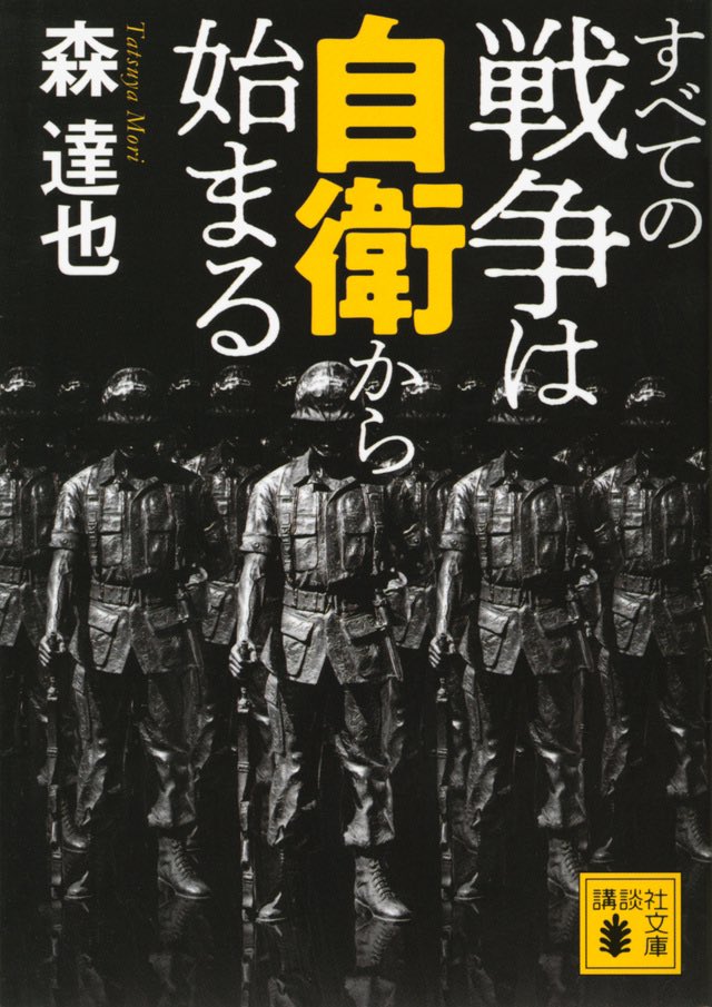 私もそう思います。
森達也さんの『すべての戦争は自衛から始まる』を読むと、ものすごく納得できる。

そもそも敵基地攻撃能力を持つとかアホなこと言ってる人は、いきなり日本で本土決戦でもやるつもりなのかと…。
戦争だけは絶対に始めてはならない。

bookclub.kodansha.co.jp/product?item=0…