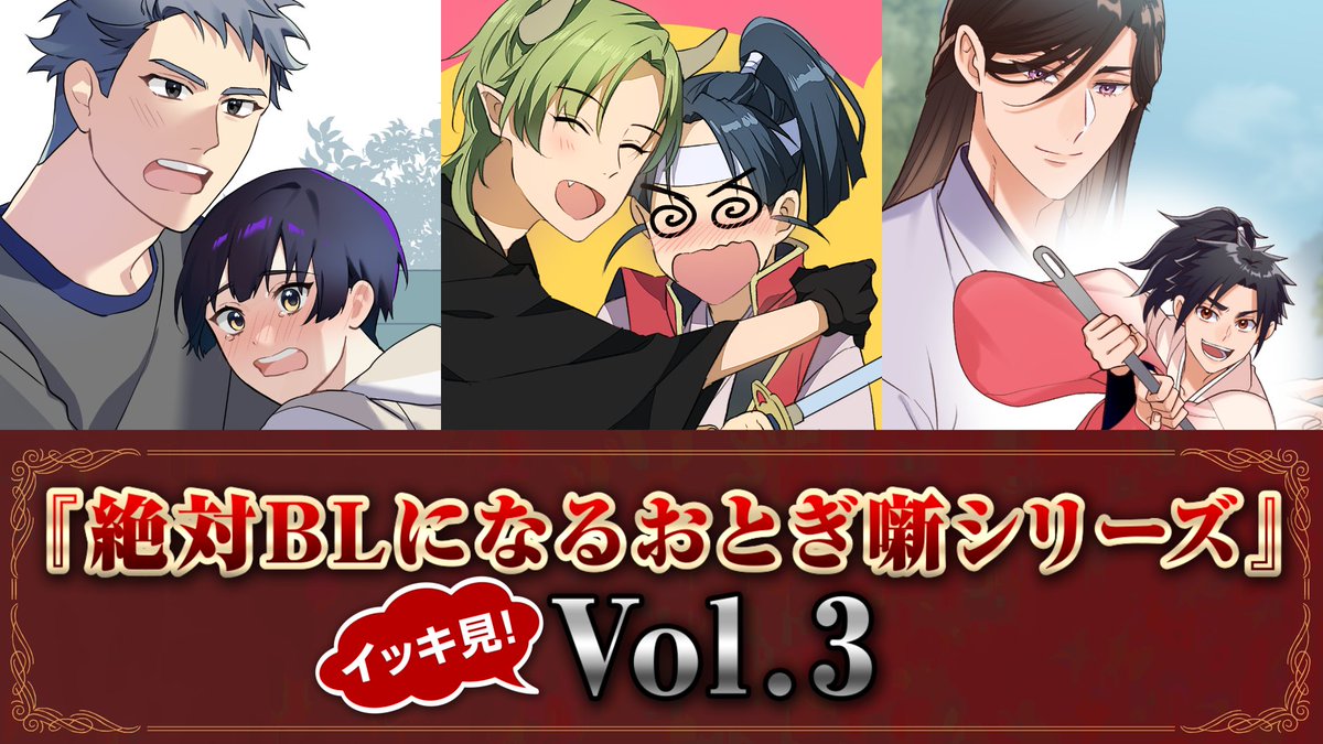 📢あつまれ！一挙配信 😍#BLスキップ
大人気シリーズ「絶対BLになるおとぎ噺」Vol.3

5月18日（土） 20:00〜 プレミア配信✨（リアルタイムチャットあり） 以降アーカイブ配信（チャットなし）
▶youtu.be/LCuEX2eiTjs

ぜひオフ会気分でチャットにご参加くださいませ ☺