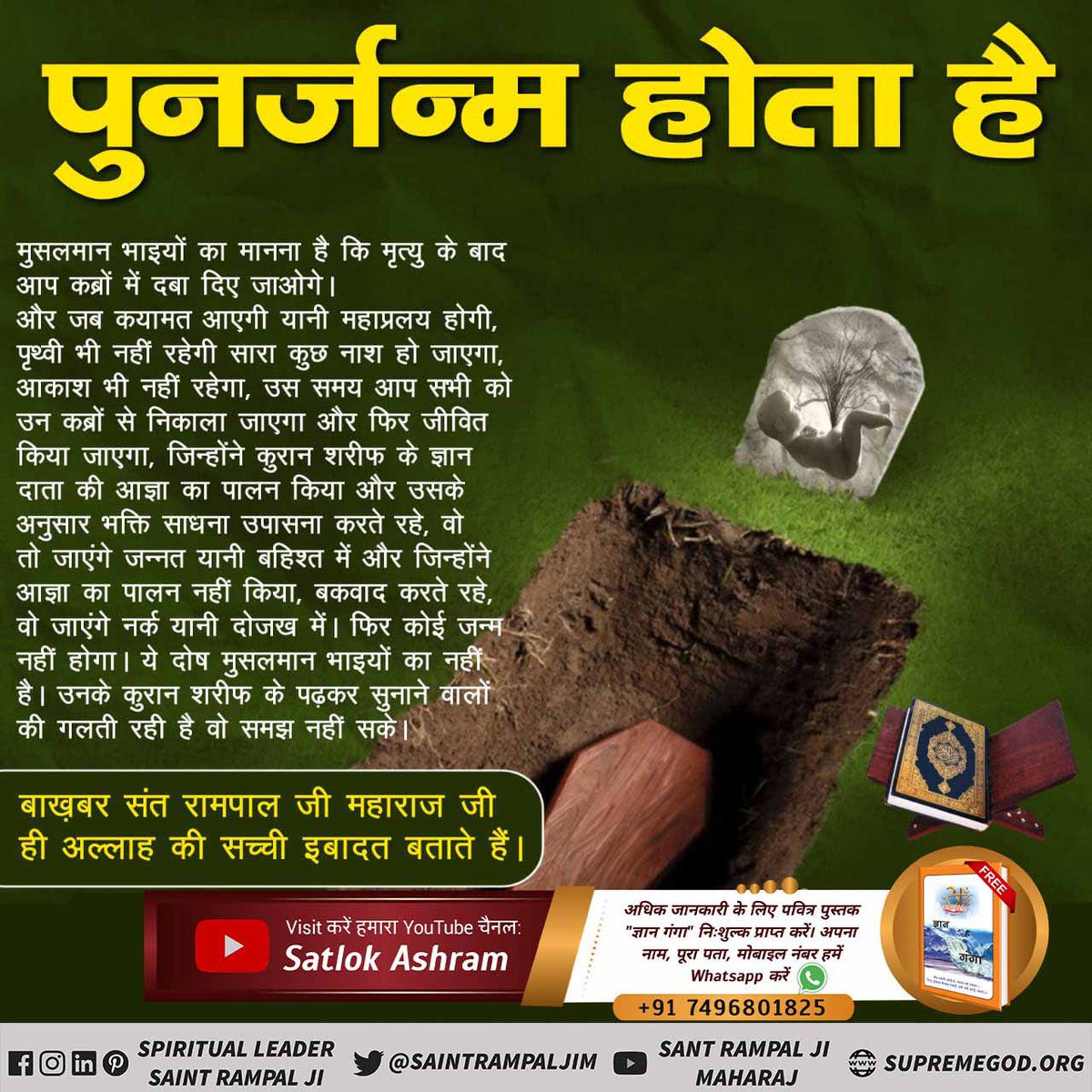 #पुनर्जन्म_का_रहस्य
क़ुरान में जन्म मृत्यु का चक्र
✨✨✨✨✨✨✨✨✨✨
क़ुरान शरीफ़, सूरत-अर रूम 30 आयत 11 :- अल्लाह जिस तरह पहले सृष्टि (खिलकित) को उत्पन्न किया है, उसे पुनः दुहरायेगा अर्थात पुनरावृत्ति करेगा।
Rebirth In Islam
#BaakhabarSantRampalJi