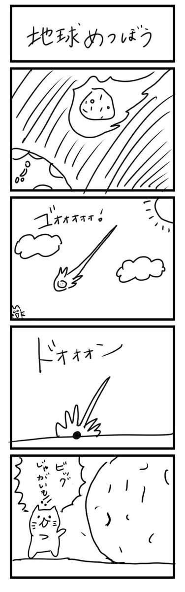 漫画家あかるん 『地球めつぼう』