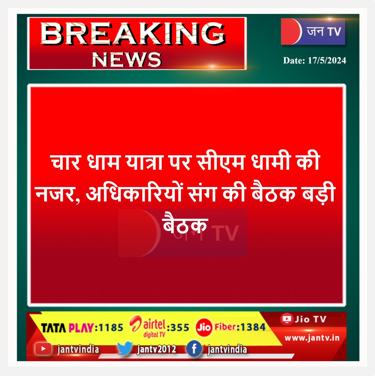 #pushkarsinghdhami #cmdhami #chardham #dehdradun #Breaking_News‌ #JANTV_MS