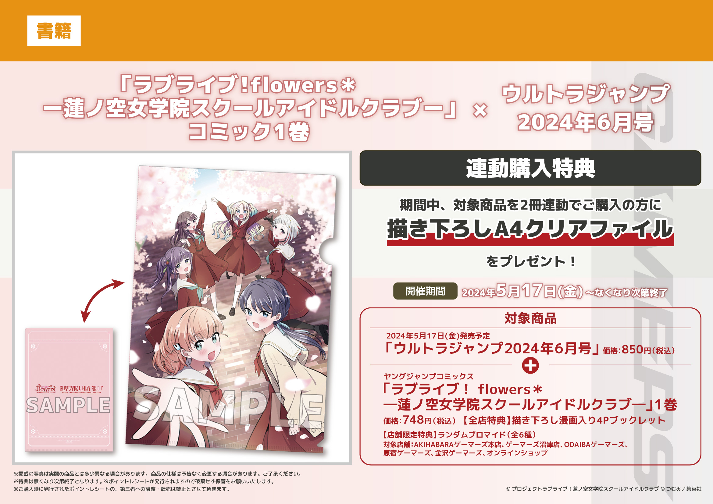 ラブライブ！蓮ノ空ゲーマーズよりフェア開催のお知らせです