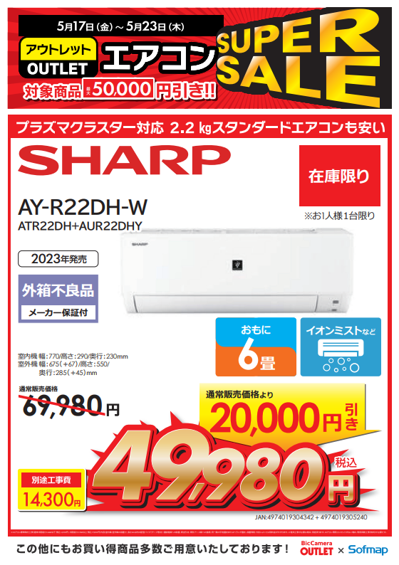 #エアコン SUPERSALE①
6畳くらいの部屋に最適
SHARP製プラズマクラスター対応エアコン
✨49,980円（税込・標準工事費別）