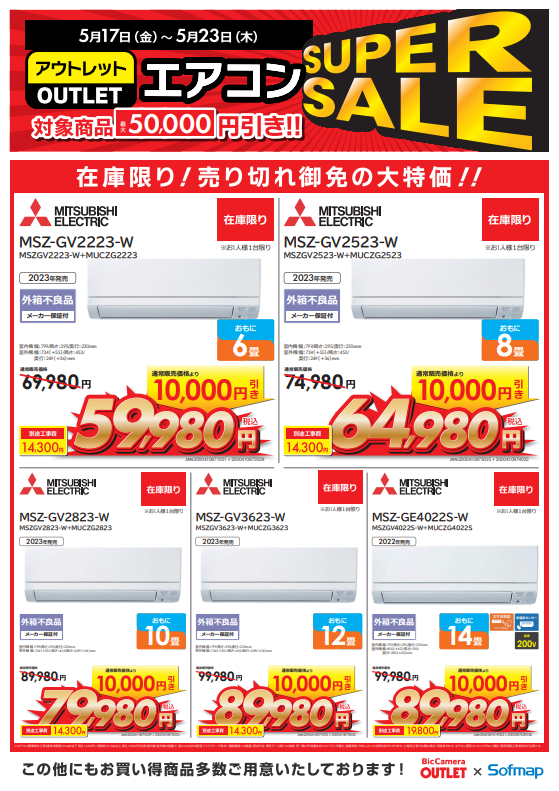 #エアコン SUPERSALE②
三菱電機製エアコン各種
通常販売価格より10,000円引き!!