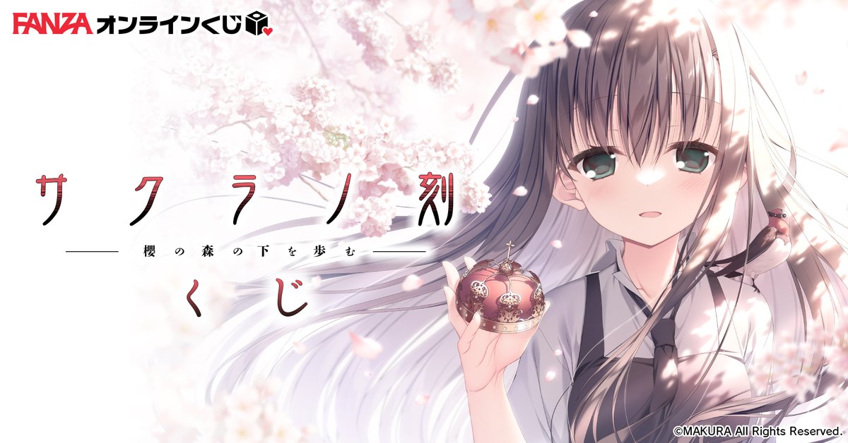 ˗ˏˋ🌸情報解禁🌸ˊˎ˗

GOTが企画をさせていただきました
大人気恋愛ゲーム
『#サクラノ刻 -櫻の森の下を歩む-』
くじの販売が決定!!!

レアグッズを多数ご用意しました!!
お気に入り登録をして続報をお待ちください🙇‍♀️

くじページ🔽
https://t.co/LgcXQ6UrLm

@keromakurastaff
#FANZAオンラインくじ 