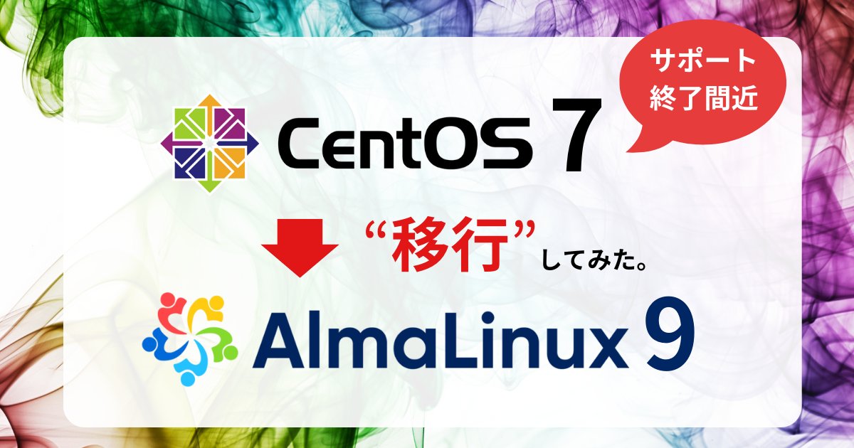 AWSエンジニアの方おすすめ！
CentOS 7 のサポート終了に伴う移行先の選択肢の一つとして、AlmaLinux9へのインプレースアップグレードについての検証、
◆AWS EC2上にCentOS7のAMIを用いて簡易的なWebサーバー構築
◆ELevate ProjectのLeapツールを使って移行手順
　STEP1.