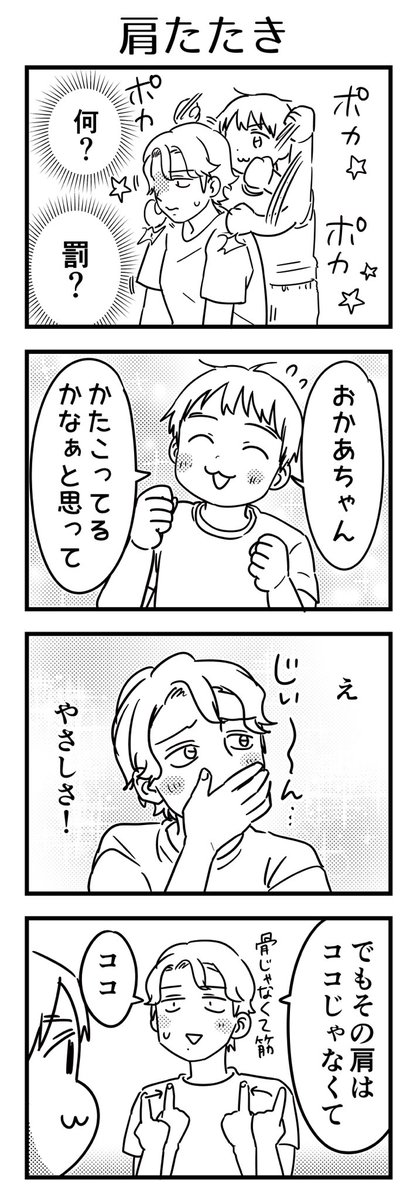 どこかから仕入れた思いやりを実践してくれたんだけど、微妙にズレていた。頭肩膝ポン♫の時の肩じゃなくてね…

#漫画が読めるハッシュタグ #4コマ漫画 #コミックエッセイ #育児漫画 #6歳 