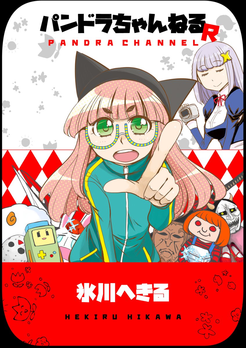 「パンドラちゃんねるR」デジタルリニューアル版今日から予約開始!ナンバーナインさん経由で色々なストアに置かれます!
折り返し対談に設定、販促イラスト、カスタムキャスターX、そして描き下ろし「あるムーチューバーの1日ルーティーン」収録!
発売日は5月24日です! 